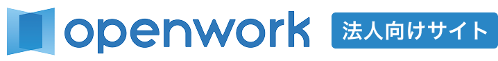 openwork 法人向けサイト