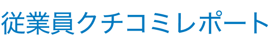 従業員クチコミレポート