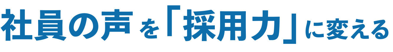 社員の声を「採用力」に変える