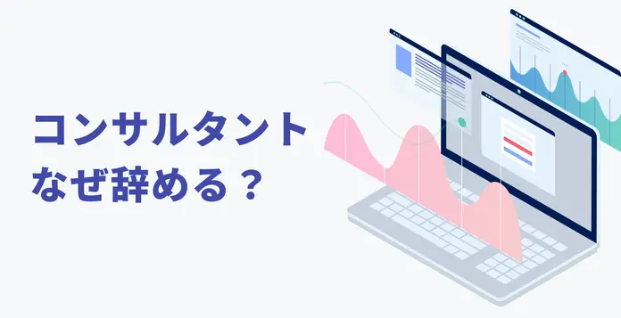 求職者にどう訴求するべき?社員クチコミから見える採用課題~コンサルティング業界編~