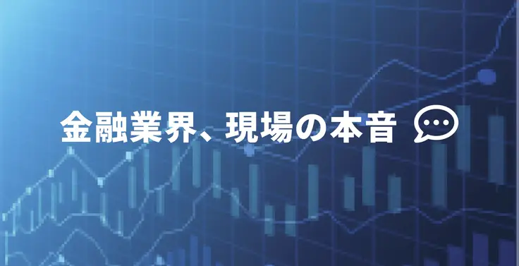 求職者にどう訴求するべき? 社員クチコミから見える採用課題~金融業界編~