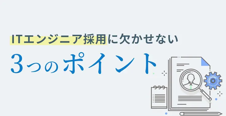 1,100万件の社員クチコミから読み解く『ITエンジニア採用の3つのポイント“C・T・O”』
