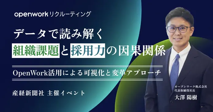 データで読み解く組織課題と採用力の因果関係