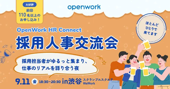 【採用人事交流会】OpenWork HR Connect 2026 @渋谷スクランブルスクエアWeWork 42階ラウンジ