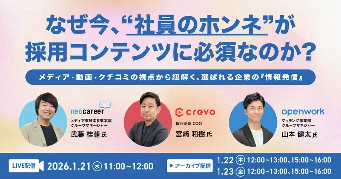 “リアル”を届ける採用の新常識〜社員のホンネが、優秀人材を惹きつける〜