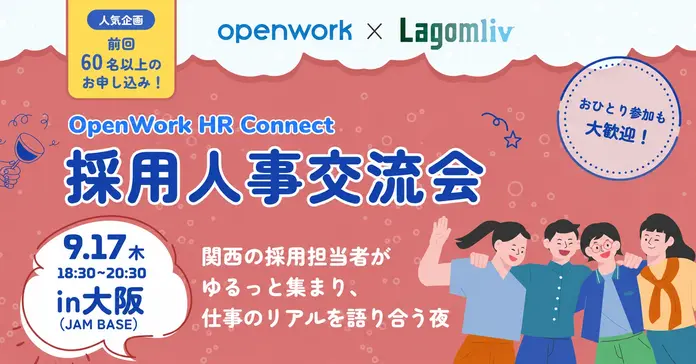 【採用人事交流会 in大阪】OpenWork HR Connect 2026 #5 @グラングリーン大阪